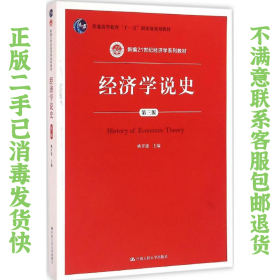 二手正版经济学说史 姚开建 中国人民大学出版社