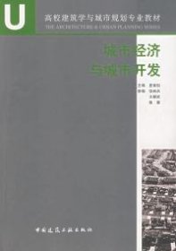 高校建筑学与城市规划专业教材：城市经济与城市开发