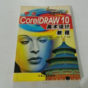 中文CorelDRAW 10美术设计教程