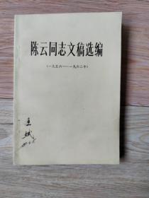 陈云文稿选编（一九四九——一九五六），陈云同志文稿选编（一九五六——一九六二）两册