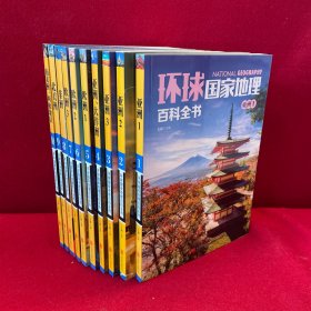 环球国家地理百科全书1-10全10册
