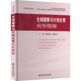 生殖健康与计划生育病例精解 内科 顾向应，钱志大主编