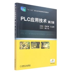 PLC应用技术 第2版