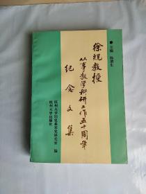 徐规教授从事教学科研工作五十周年