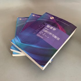 物理学（第七版）上下册+习题分析与解答（三本合售）