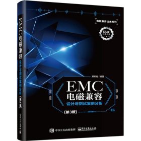 EMC电磁兼容设计与测试案例分析（第3版）郑军奇9787121342936电子工业出版社