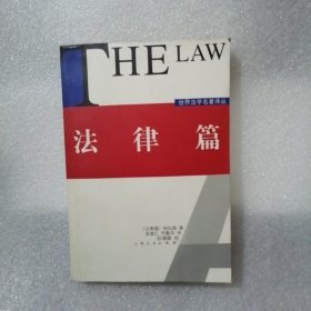 法律篇（世界法学名著译丛）