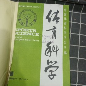 体育科学 1988年1-4、1990年5（合订本）