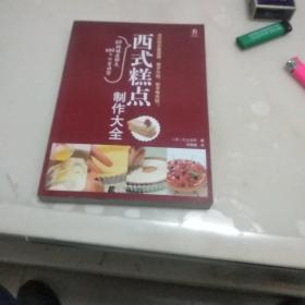 西式糕点制作大全