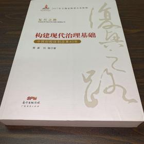 构建现代治理基础 中国财税体制改革40年/复兴之路中国改革开放40年回顾与展望丛书