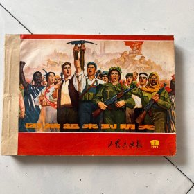 浙江工农兵画报1972年 全年 见图及描述