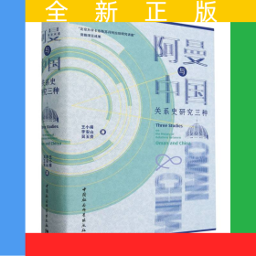 阿曼與中國關(guān)系史研究三種(精)