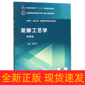 发酵工艺学（第4版）/全国高等医药院校药学类专业第五轮规划教材