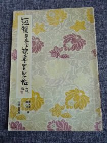 赵体寿春堂标准习字帖