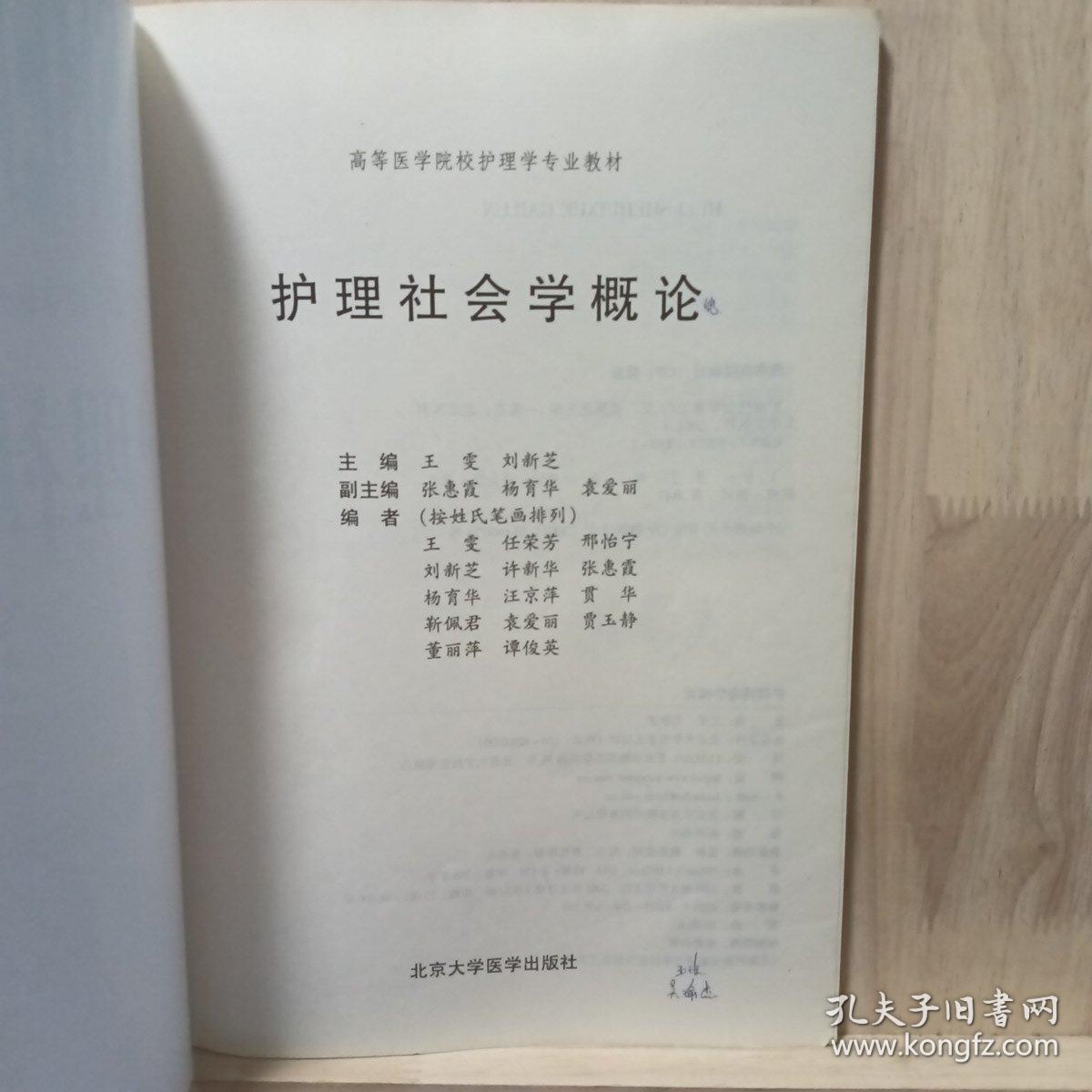 高等医学院校护理学专业教材：护理社会学概论