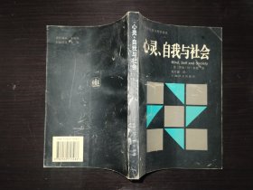 心灵，自我与社会