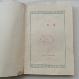 三闲集