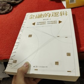 金融的逻辑