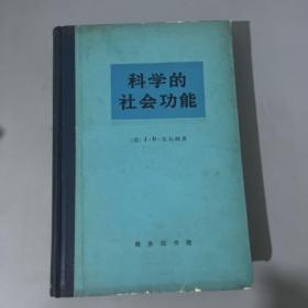科学的社会功能