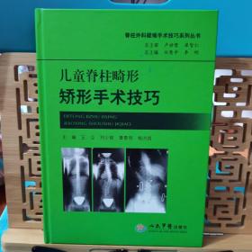 脊柱外科疑难手术技巧系列丛书：儿童脊柱畸形矫形手术技巧