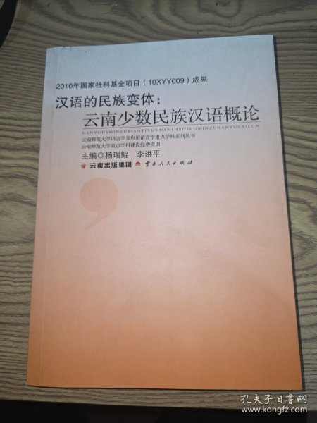 汉语的民族变体：云南少数民族汉语概论