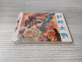 【老版好书】封神演义之 纣师大败 一版一印