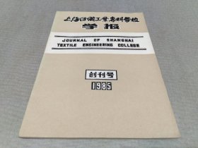 上海纺织工业专科学校学报（半年刊）创刊号（一九八五年十二月）（总第一期）