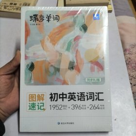 图解速记初中英语词汇(同步RJ版)/蝶变单词