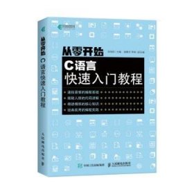 从零开始(C语言快速入门教程) 9787115559661 张继新 人民邮电出版社