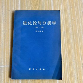 进化论与分类学(第二版)