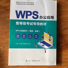 wps办公应用暨等级考试专用教材