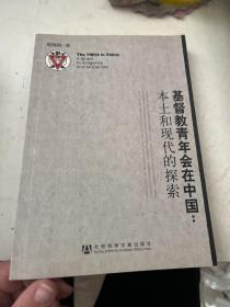 基督教青年会在中国：本土和现代的探索（签名）