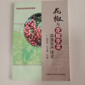 花椒与花椒芽菜高效生产技术