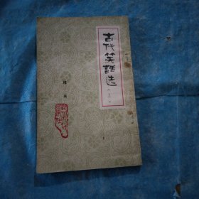 古代笑话选上