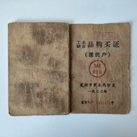 1973年芜湖市工业副食品购买证