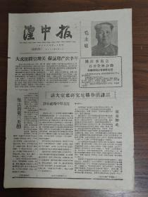 湟中报-娘娘山上红旗飘。汉东公社孙家窑大队，大攻田间管理关，保证增产庆丰收