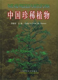 【正版书籍】中国珍稀植物