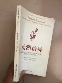 欧洲精神：围绕切斯拉夫·米沃什、雅恩·帕托什卡和伊斯特万·毕波展开