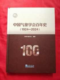 中国气象学会百年史(1924-2024) ）（精装）
