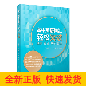 高中英语词汇轻松突破：朗读·背诵·默写·翻译