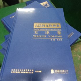 大運河文化辭典天津卷