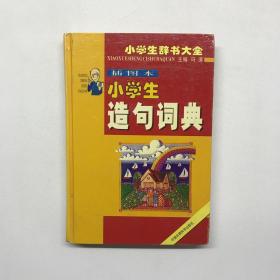 小学生辞书大全插图本小学生造句词典