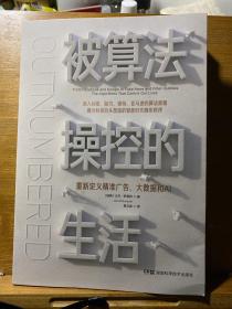 被算法操控的生活：重新定义精准广告、大数据和AI