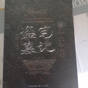 盗墓笔记老九门大画集：九门异闻录