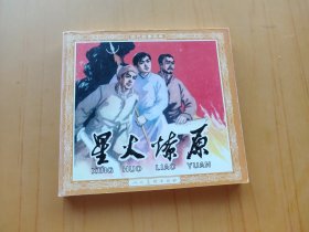 星火燎原 (连环画 现代故事画库)