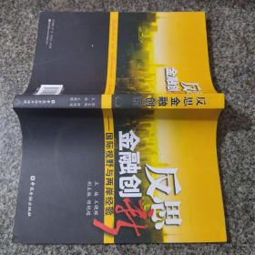 反思金融创新：国际视野与两岸经验