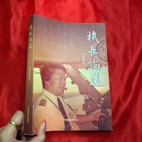 機長論道【16開】簽名鈐印贈本