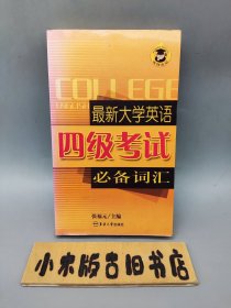 最新大学英语四级考试必备词汇——宏博英语系列丛书