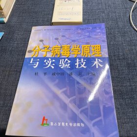 分子病毒学原理与实验技术