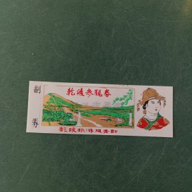 乾陵参观券塑料门票